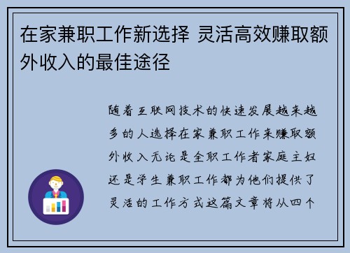 在家兼职工作新选择 灵活高效赚取额外收入的最佳途径
