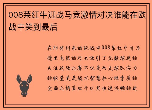 008莱红牛迎战马竞激情对决谁能在欧战中笑到最后