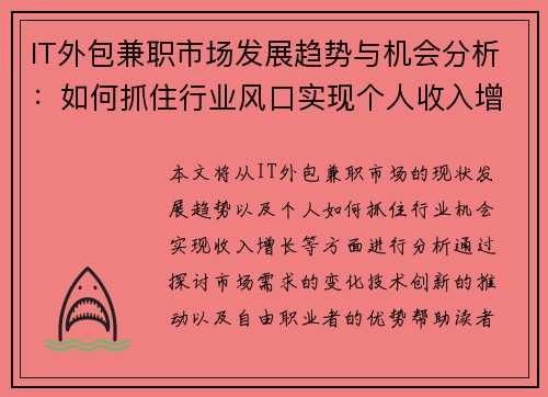 IT外包兼职市场发展趋势与机会分析：如何抓住行业风口实现个人收入增长