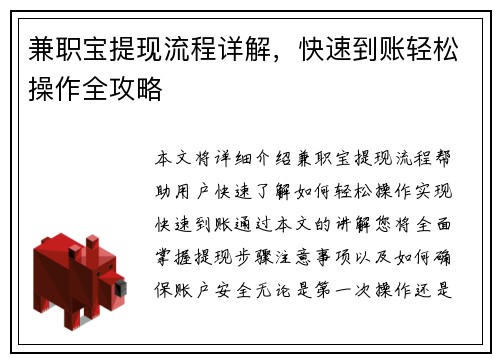 兼职宝提现流程详解，快速到账轻松操作全攻略