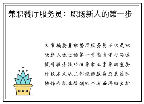 兼职餐厅服务员：职场新人的第一步