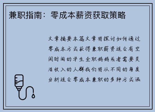 兼职指南：零成本薪资获取策略