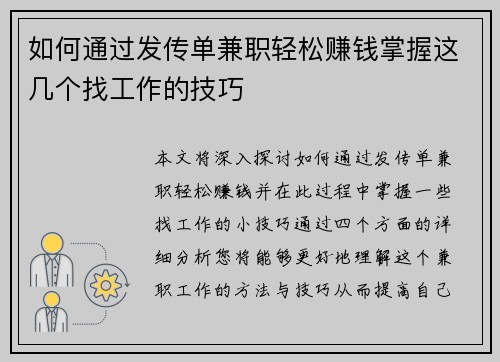 如何通过发传单兼职轻松赚钱掌握这几个找工作的技巧