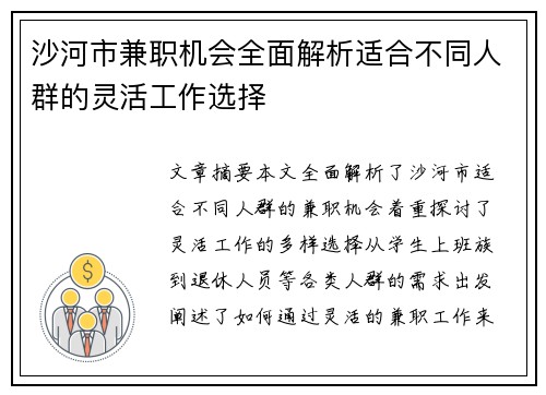 沙河市兼职机会全面解析适合不同人群的灵活工作选择