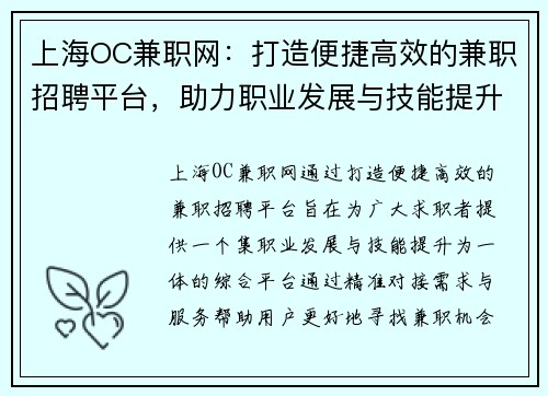 上海OC兼职网：打造便捷高效的兼职招聘平台，助力职业发展与技能提升