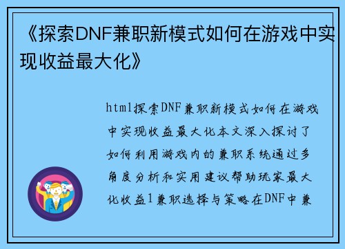 《探索DNF兼职新模式如何在游戏中实现收益最大化》