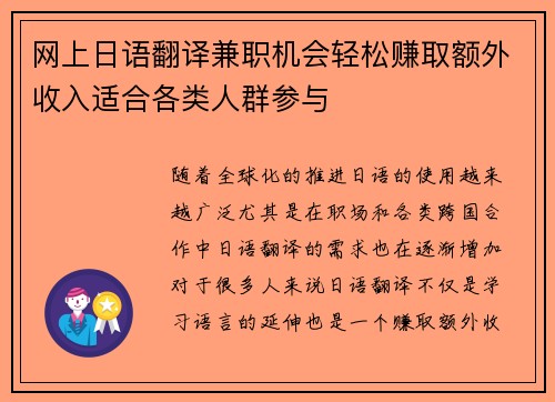 网上日语翻译兼职机会轻松赚取额外收入适合各类人群参与