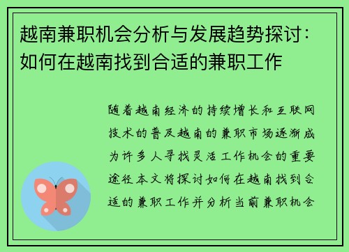 越南兼职机会分析与发展趋势探讨：如何在越南找到合适的兼职工作