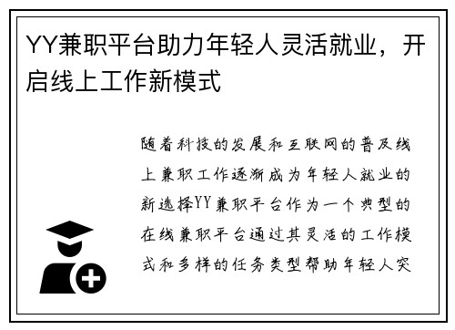 YY兼职平台助力年轻人灵活就业，开启线上工作新模式