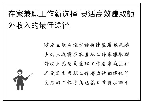 在家兼职工作新选择 灵活高效赚取额外收入的最佳途径