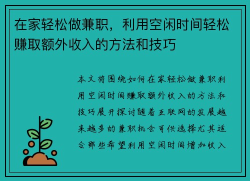 在家轻松做兼职，利用空闲时间轻松赚取额外收入的方法和技巧