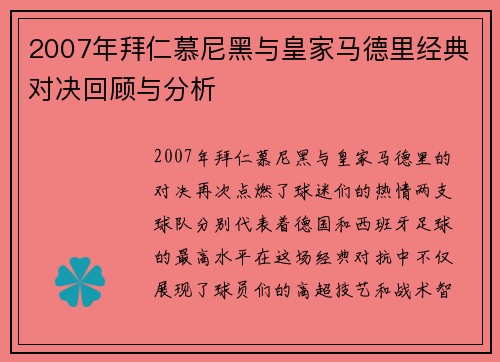 2007年拜仁慕尼黑与皇家马德里经典对决回顾与分析