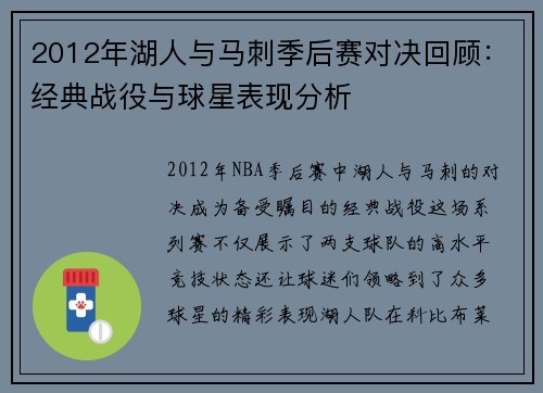2012年湖人与马刺季后赛对决回顾：经典战役与球星表现分析