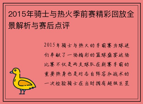 2015年骑士与热火季前赛精彩回放全景解析与赛后点评