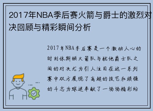 2017年NBA季后赛火箭与爵士的激烈对决回顾与精彩瞬间分析