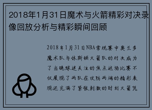 2018年1月31日魔术与火箭精彩对决录像回放分析与精彩瞬间回顾