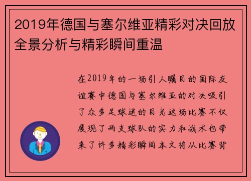2019年德国与塞尔维亚精彩对决回放全景分析与精彩瞬间重温