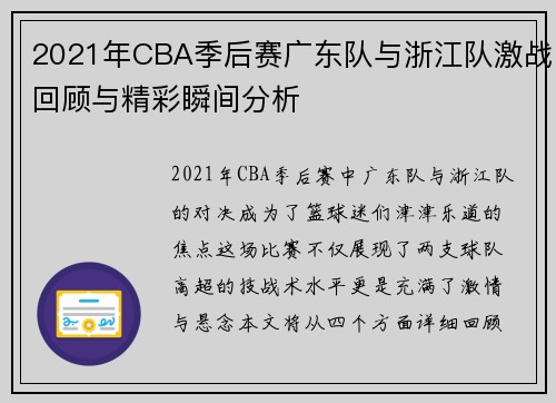 2021年CBA季后赛广东队与浙江队激战回顾与精彩瞬间分析