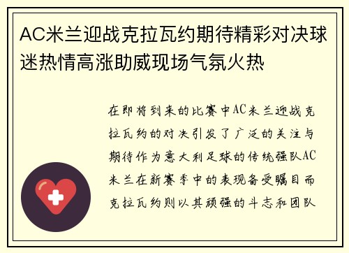 AC米兰迎战克拉瓦约期待精彩对决球迷热情高涨助威现场气氛火热