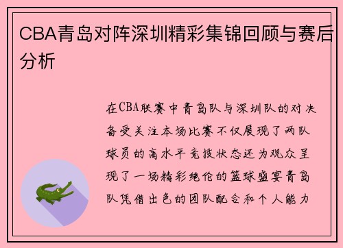 CBA青岛对阵深圳精彩集锦回顾与赛后分析
