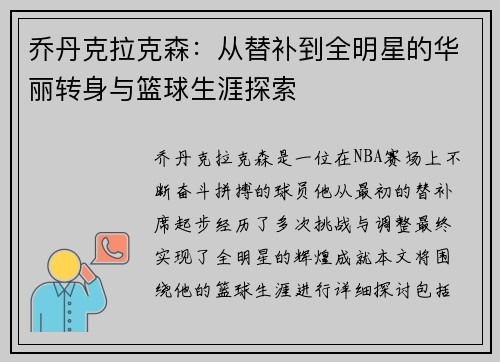 乔丹克拉克森：从替补到全明星的华丽转身与篮球生涯探索