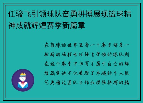 任骏飞引领球队奋勇拼搏展现篮球精神成就辉煌赛季新篇章