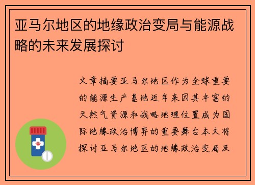 亚马尔地区的地缘政治变局与能源战略的未来发展探讨