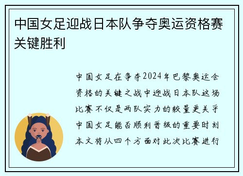 中国女足迎战日本队争夺奥运资格赛关键胜利