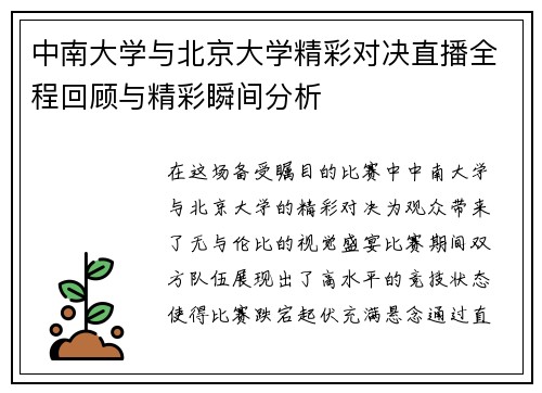 中南大学与北京大学精彩对决直播全程回顾与精彩瞬间分析