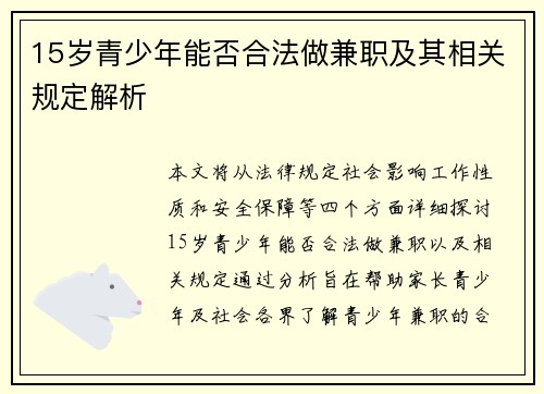 15岁青少年能否合法做兼职及其相关规定解析