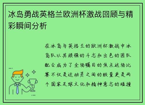 冰岛勇战英格兰欧洲杯激战回顾与精彩瞬间分析
