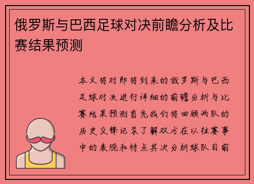 俄罗斯与巴西足球对决前瞻分析及比赛结果预测
