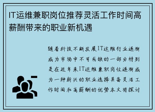 IT运维兼职岗位推荐灵活工作时间高薪酬带来的职业新机遇