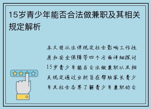 15岁青少年能否合法做兼职及其相关规定解析