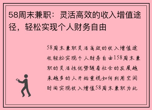 58周末兼职：灵活高效的收入增值途径，轻松实现个人财务自由