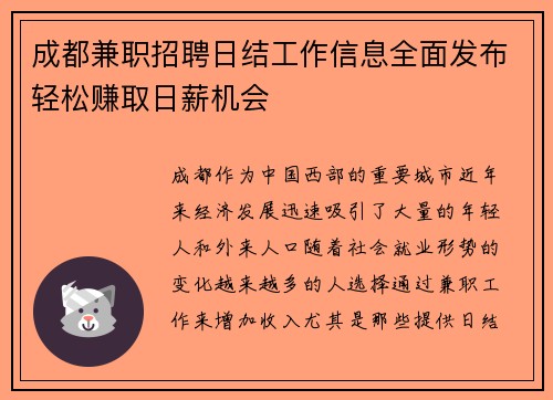 成都兼职招聘日结工作信息全面发布轻松赚取日薪机会