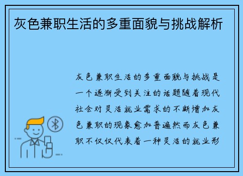 灰色兼职生活的多重面貌与挑战解析