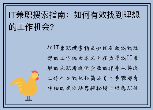 IT兼职搜索指南：如何有效找到理想的工作机会？