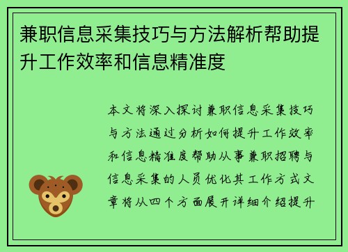 兼职信息采集技巧与方法解析帮助提升工作效率和信息精准度