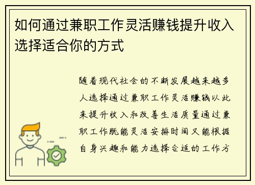 如何通过兼职工作灵活赚钱提升收入选择适合你的方式