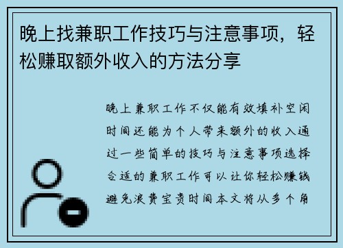 晚上找兼职工作技巧与注意事项，轻松赚取额外收入的方法分享