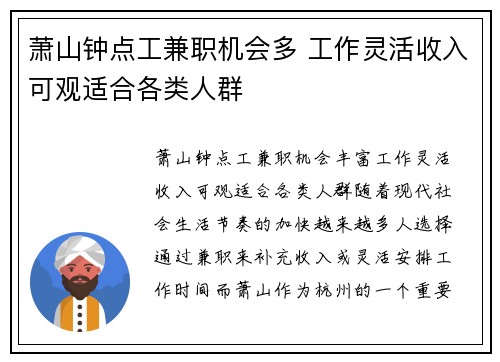 萧山钟点工兼职机会多 工作灵活收入可观适合各类人群