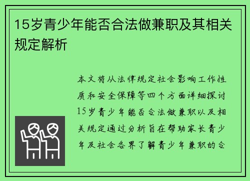 15岁青少年能否合法做兼职及其相关规定解析