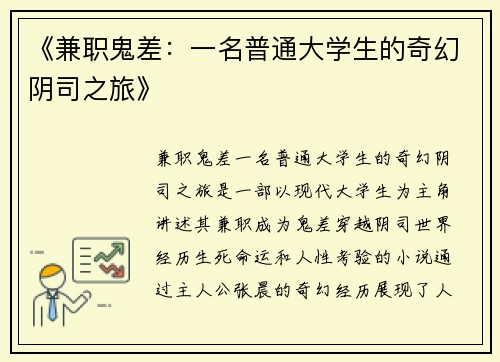 《兼职鬼差：一名普通大学生的奇幻阴司之旅》
