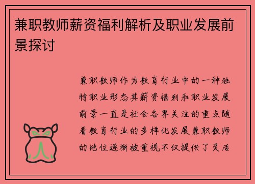 兼职教师薪资福利解析及职业发展前景探讨