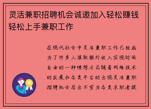灵活兼职招聘机会诚邀加入轻松赚钱轻松上手兼职工作
