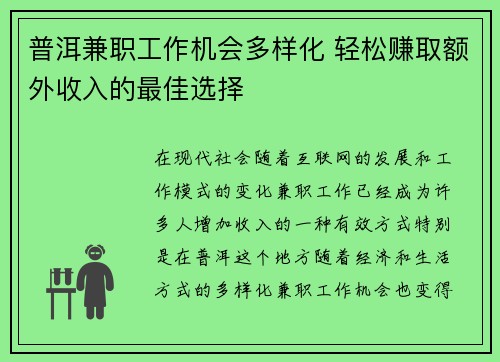 普洱兼职工作机会多样化 轻松赚取额外收入的最佳选择