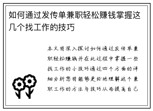 如何通过发传单兼职轻松赚钱掌握这几个找工作的技巧