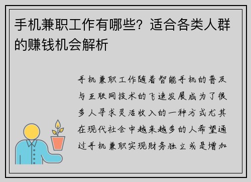 手机兼职工作有哪些？适合各类人群的赚钱机会解析