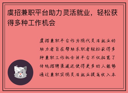 虞招兼职平台助力灵活就业，轻松获得多种工作机会